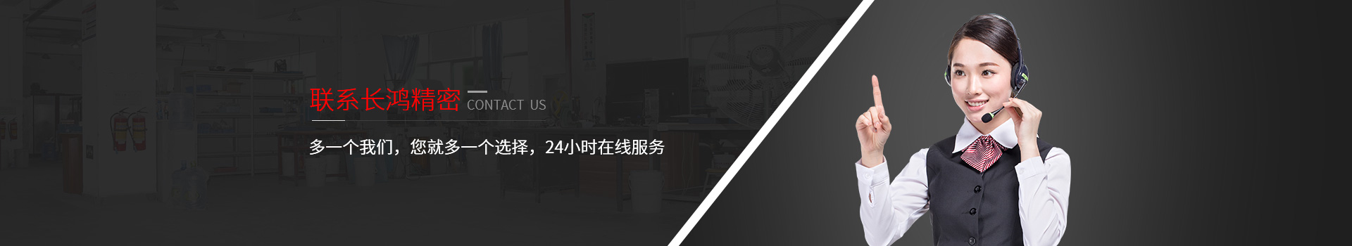 聯(lián)系長(zhǎng)鴻精密-多一個(gè)我們，您就多一個(gè)選擇，24小時(shí)在線服務(wù)